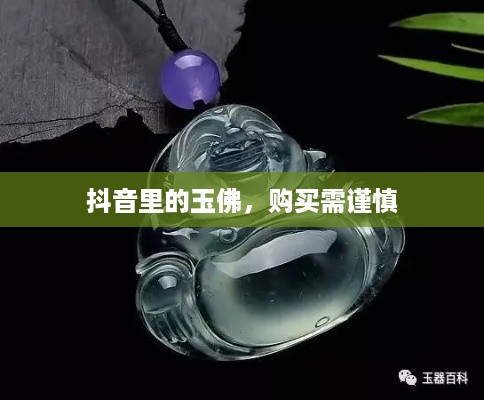 抖音里的玉佛，购买需谨慎  第1张