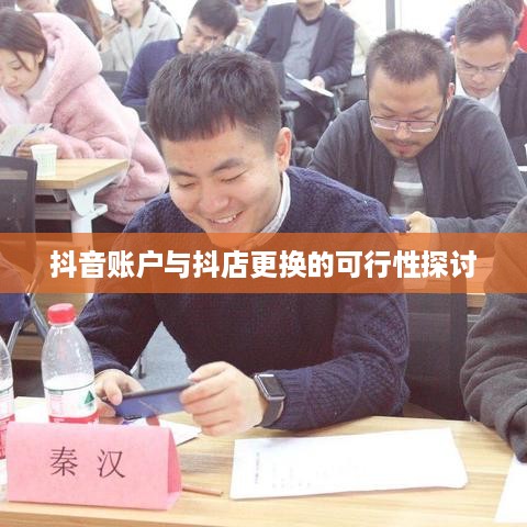 抖音账户与抖店更换的可行性探讨  第1张