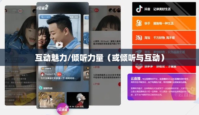 抖音直播，倾听的力量与互动的魅力  第1张