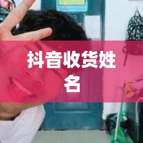 抖音收货姓名是否需要写抖音昵称？解析背后的逻辑与考量