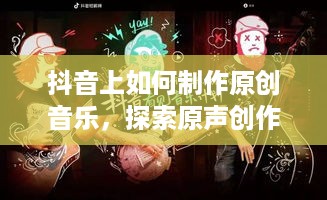 抖音上如何制作原创音乐，探索原声创作的可能性