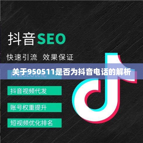 关于950511是否为抖音电话的解析
