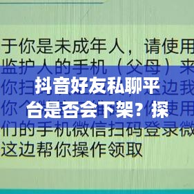 抖音好友私聊平台是否会下架？探究背后的真相与原因