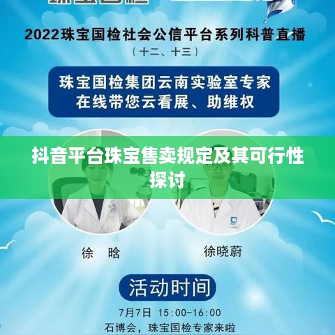 抖音平台珠宝售卖规定及其可行性探讨  第1张