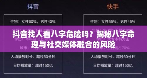 抖音找人看八字危险吗？揭秘八字命理与社交媒体融合的风险