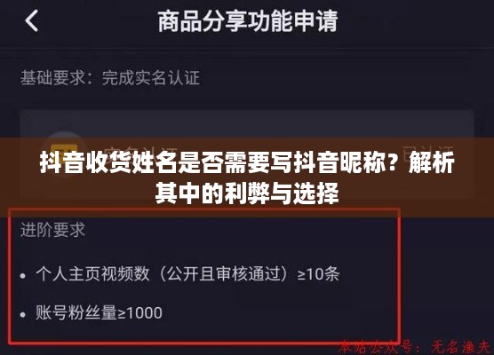 抖音收货姓名是否需要写抖音昵称？解析其中的利弊与选择  第1张