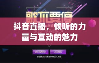 抖音直播，倾听的力量与互动的魅力  第1张