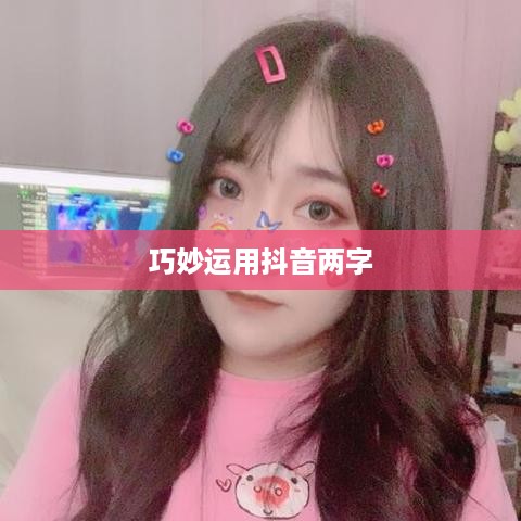 抖音简介中的抖音两字如何巧妙运用  第1张