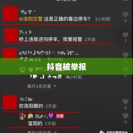 抖音被举报后抖音是否仍可使用，探究背后的真相与影响  第1张