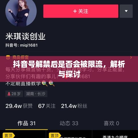 抖音号解禁后是否会被限流，解析与探讨  第1张