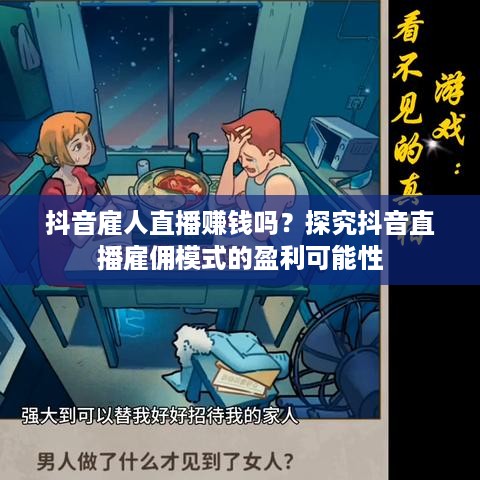 抖音雇人直播赚钱吗？探究抖音直播雇佣模式的盈利可能性  第1张