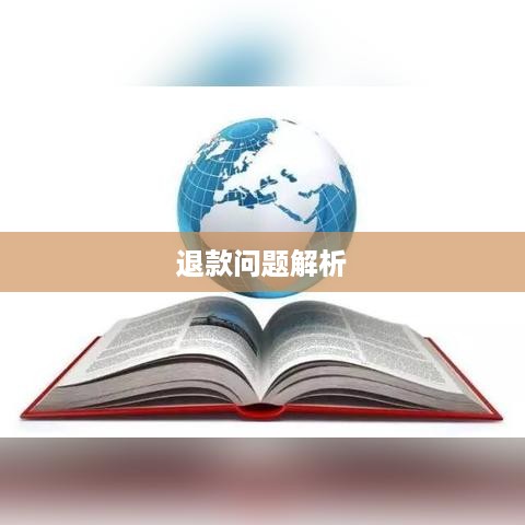 抖音账号注销后是否自动退回的问题解析