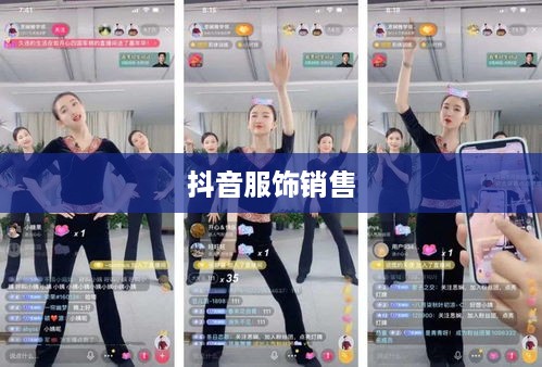 抖音上的服饰销售，过季款还是时尚前沿？  第1张
