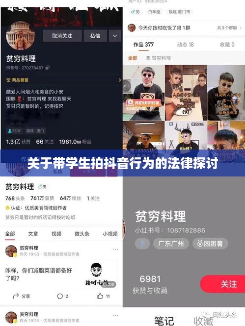 关于带学生拍抖音行为的法律探讨  第1张