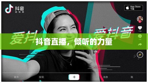 抖音直播，倾听的力量  第1张