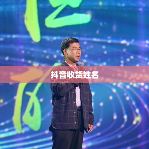 抖音收货姓名是否需要写抖音昵称？解析其中的利弊与选择  第1张