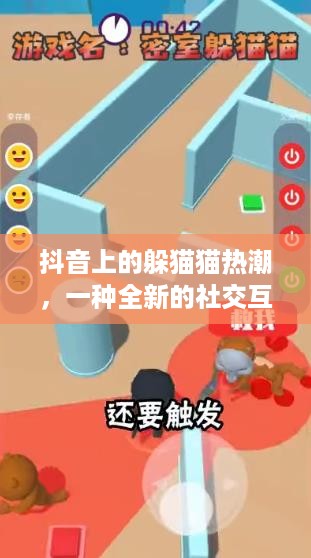 抖音上的躲猫猫热潮，一种全新的社交互动体验  第1张