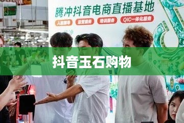 抖音里的玉佛能买吗？关于抖音玉石购物的深度探讨