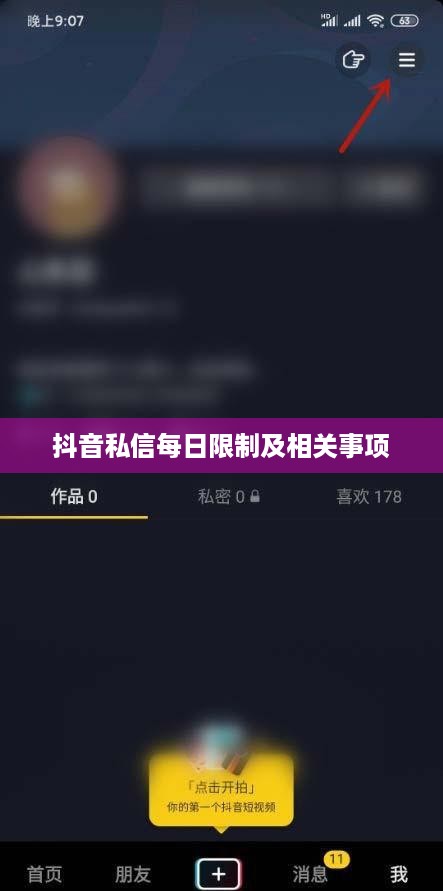 抖音私信功能的使用指南，每天能否私信及其相关事项