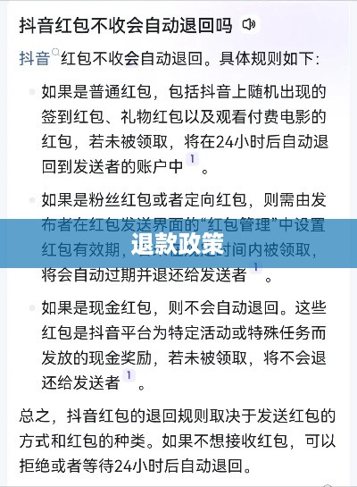 抖音红包资金能退吗？解读抖音红包退款政策