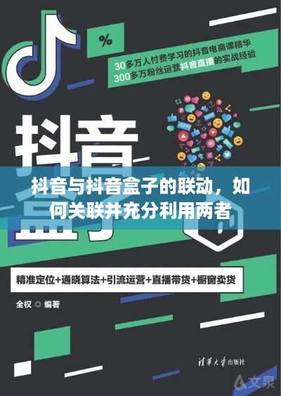 抖音与抖音盒子的联动，如何关联并充分利用两者