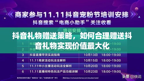 抖音礼物赠送策略，如何合理赠送抖音礼物实现价值最大化