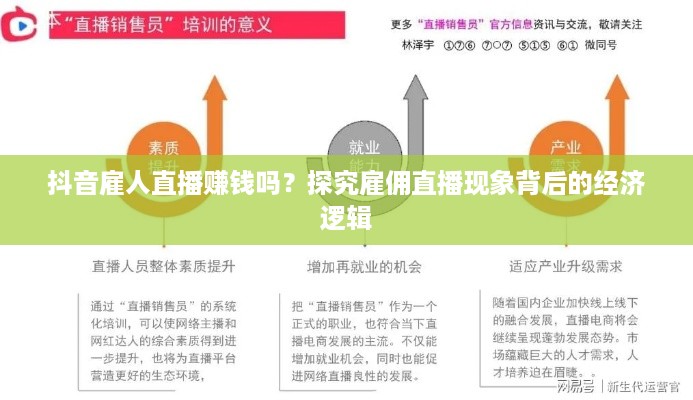 抖音雇人直播赚钱吗？探究雇佣直播现象背后的经济逻辑  第1张