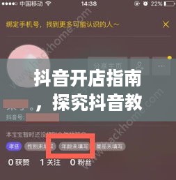 抖音开店指南，探究抖音教学开店的可靠性