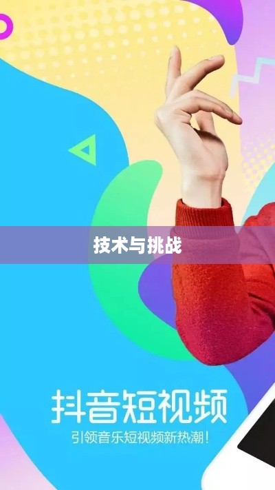 抖音App的制作难度，探究背后的技术与挑战