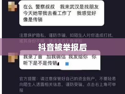 抖音被举报后抖音是否可以继续正常使用？探究背后的真相与应对之道