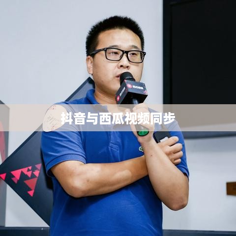 西瓜视频与抖音的同步策略，能否同步两个抖音与西瓜视频？