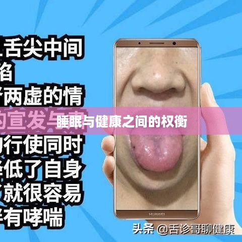抖音直播，能否熬夜直播，睡眠与健康之间的权衡