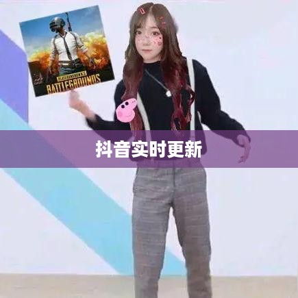 抖音喜欢实时更新吗？探究抖音实时更新的特点与优势