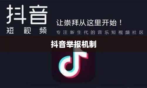 抖音被举报后抖音是否还能正常使用？全面解读抖音举报机制与后续影响