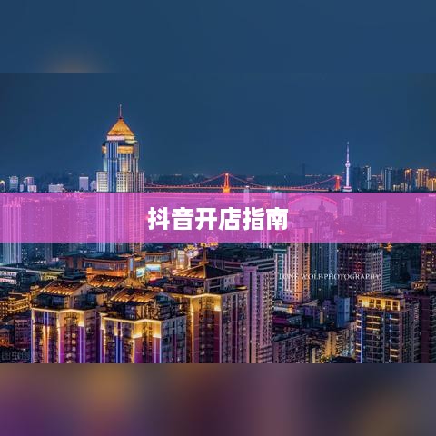 抖音开店指南，探究抖音教学开店的可靠性