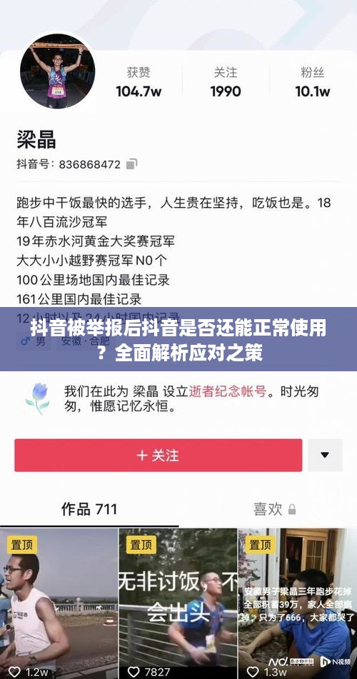 抖音被举报后抖音是否还能正常使用？全面解析应对之策