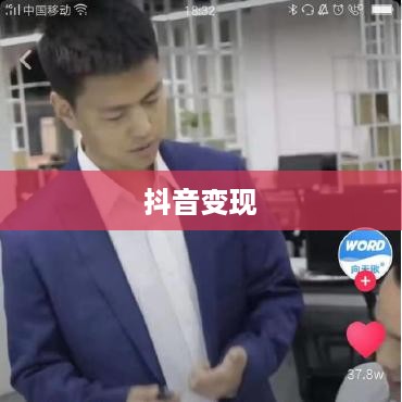 抖音动态可以变现吗？探究抖音变现的多元路径
