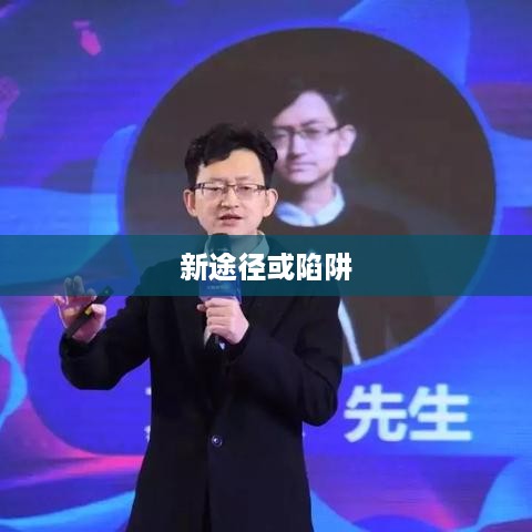 抖音卖货分销，赚钱的新途径还是陷阱？