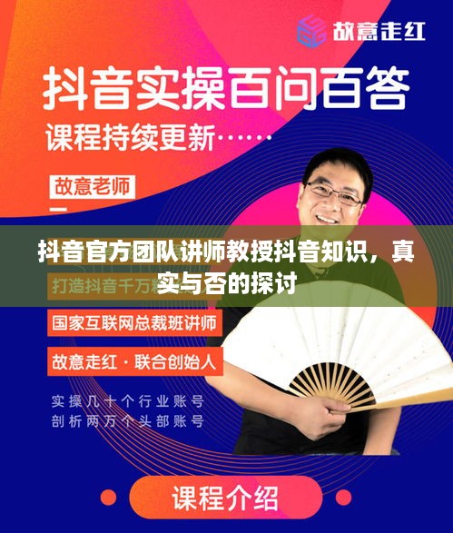 抖音官方团队讲师教授抖音知识，真实与否的探讨
