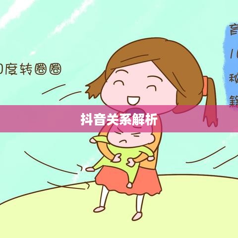 抖管家与抖音，深度解析两者之间的关系