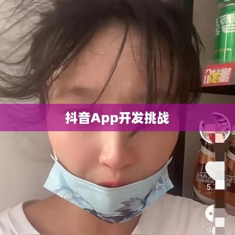 做个抖音App难吗？从多个角度分析抖音开发挑战与复杂性
