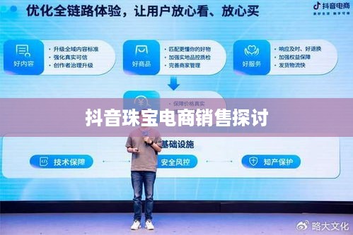 抖音平台珠宝商品的销售探讨，能否在抖音上售卖珠宝商品？
