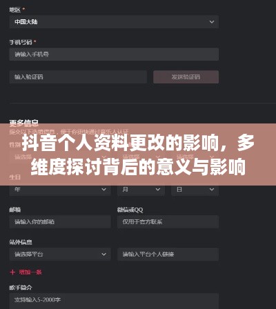 抖音个人资料更改的影响，多维度探讨背后的意义与影响