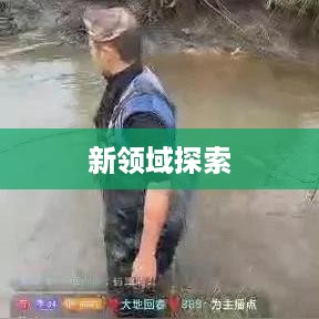 抖音户外直播的兴起与推荐，探索户外直播的新领域