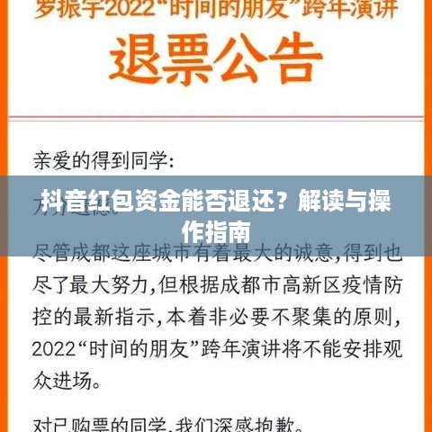 抖音红包资金能否退还？解读与操作指南