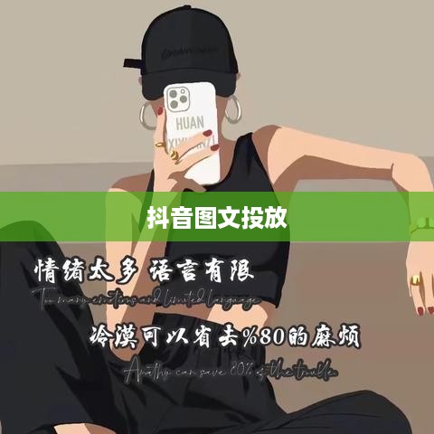 抖音图文可以投抖吗，深度探讨抖音图文投放的策略与技巧