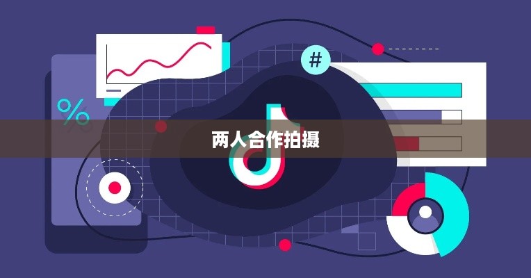 两个人一起拍抖音，究竟有多好看？