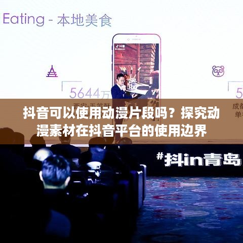 抖音可以使用动漫片段吗？探究动漫素材在抖音平台的使用边界