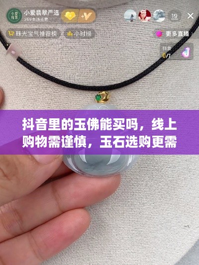 抖音里的玉佛能买吗，线上购物需谨慎，玉石选购更需留心