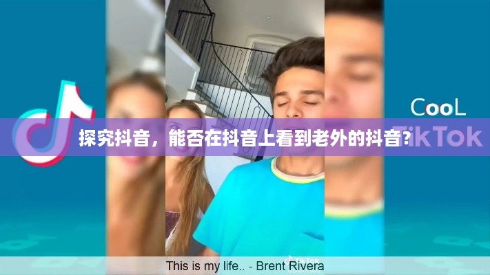 探究抖音，能否在抖音上看到老外的抖音？
